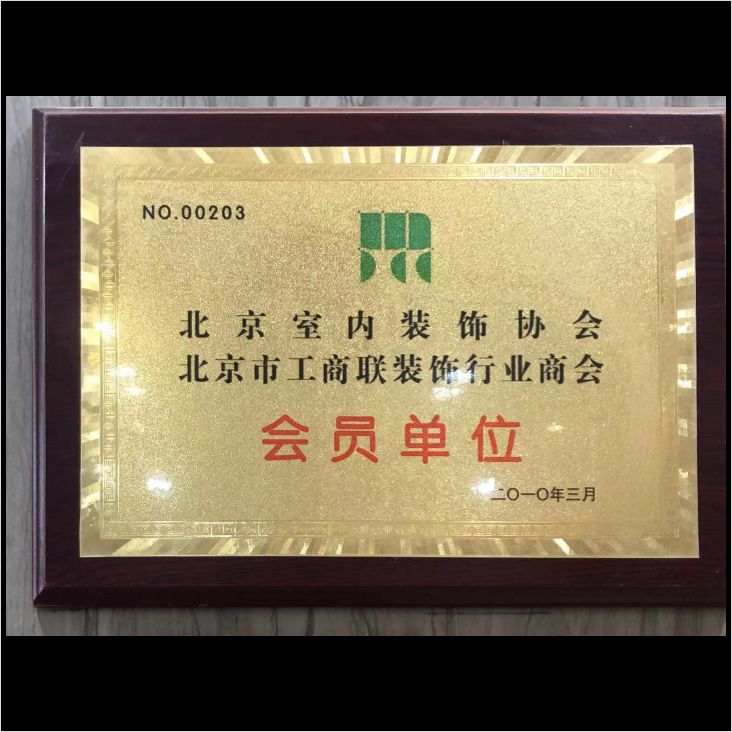 北京室內(nèi)裝飾協(xié)會會員單位