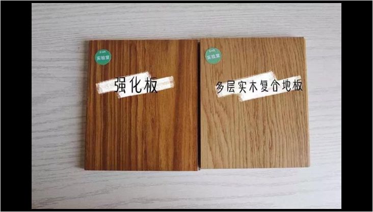 多層實(shí)木 or 強(qiáng)化復(fù)合？最強(qiáng)測評幫你選地板！